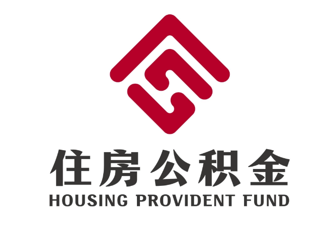 相山住房公积金代提